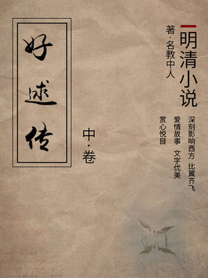 cover image of 好逑传（中）